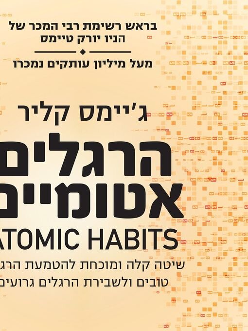 Title details for הרגלים אטומיים by ג'יימס קליר - Wait list
